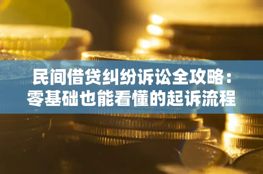 武汉民间借贷纠纷诉讼全攻略:零基础也能看懂的起诉流程与证据整理指南 武汉民间借贷纠纷诉讼全攻略:零基础也能看懂的起诉流程与证据整理指南