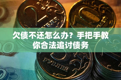 武汉欠债不还怎么办？手把手教你合法追讨债务