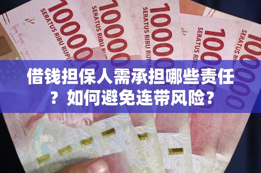 武汉借钱担保人需承担哪些责任？如何避免连带风险？