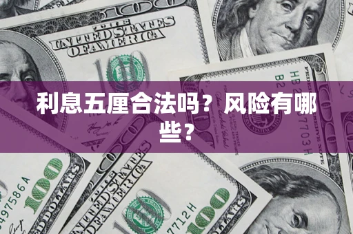 武汉利息五厘合法吗？风险有哪些？