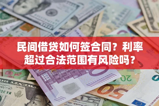 武汉民间借贷如何签合同？利率超过合法范围有风险吗？