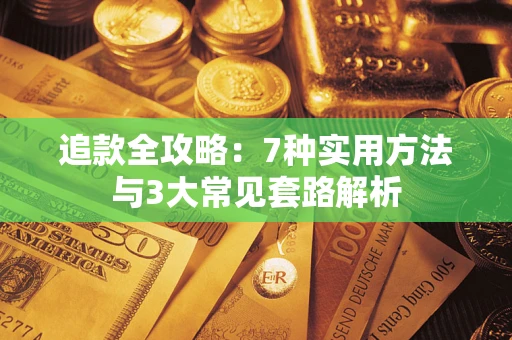 武汉追款全攻略：7种实用方法与3大常见套路解析