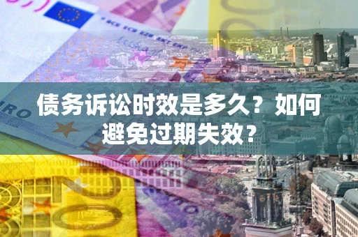 武汉债务诉讼时效是多久？如何避免过期失效？