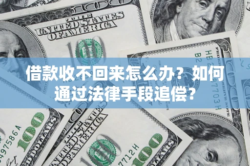 武汉借款收不回来怎么办？如何通过法律手段追偿？