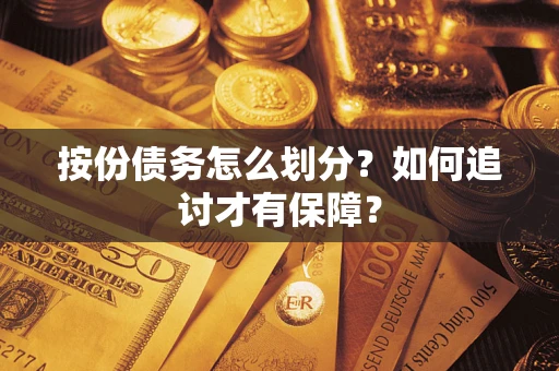 武汉按份债务怎么划分？如何追讨才有保障？
