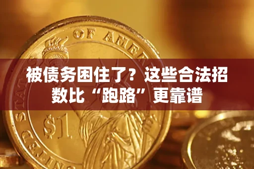 武汉被债务困住了？这些合法招数比“跑路”更靠谱