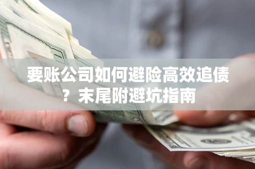 武汉要账公司如何避险高效追债？末尾附避坑指南