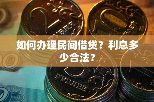 武汉如何办理民间借贷？利息多少合法？