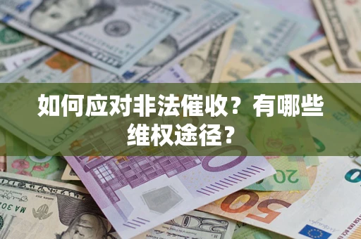 武汉如何应对非法催收？有哪些维权途径？