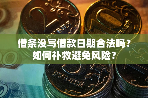 武汉借条没写借款日期合法吗？如何补救避免风险？