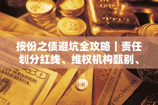 武汉按份之债避坑全攻略｜责任划分红线、维权机构甄别、纠纷处理全流程拆解