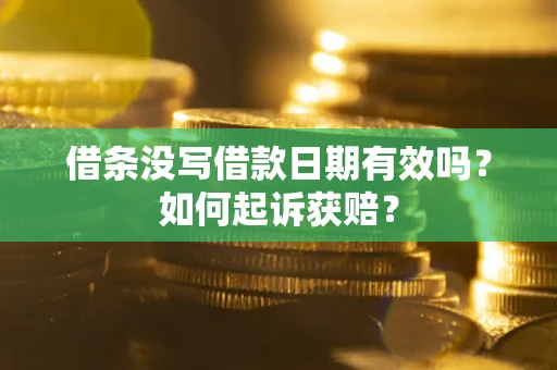 武汉借条没写借款日期有效吗？如何起诉获赔？