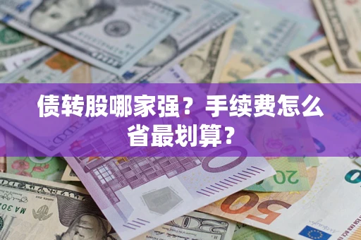 武汉债转股哪家强？手续费怎么省最划算？
