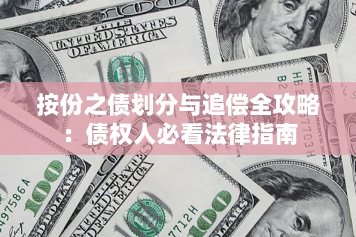 武汉按份之债划分与追偿全攻略：债权人必看法律指南