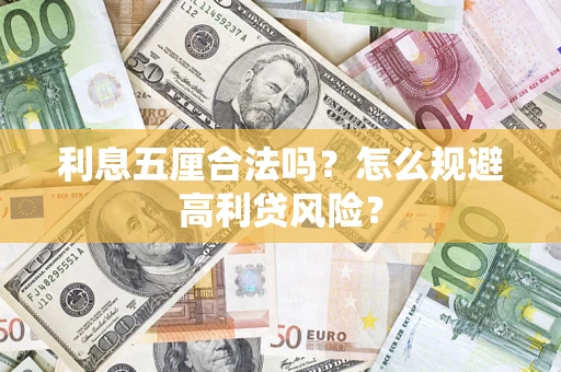 武汉利息五厘合法吗？怎么规避高利贷风险？