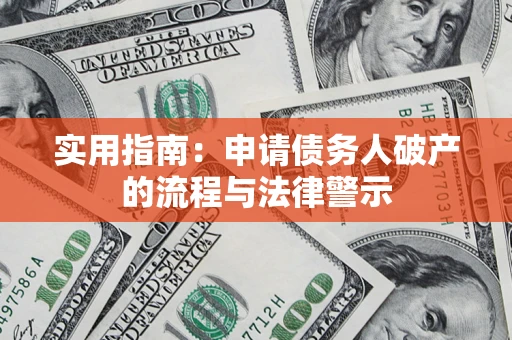 武汉实用指南：申请债务人破产的流程与法律警示
