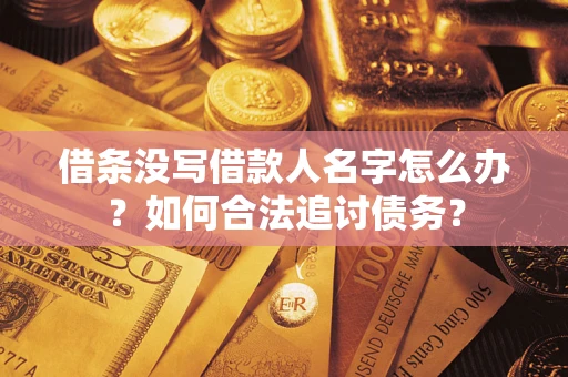 武汉借条没写借款人名字怎么办？如何合法追讨债务？