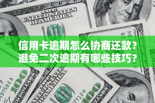 武汉信用卡逾期怎么协商还款？避免二次逾期有哪些技巧？
