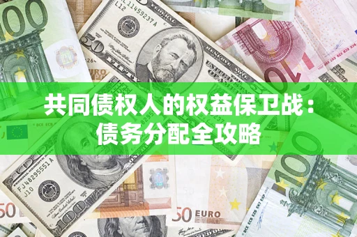 武汉共同债权人的权益保卫战：债务分配全攻略