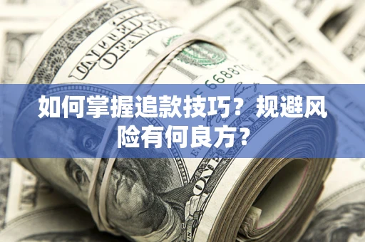 武汉如何掌握追款技巧？规避风险有何良方？
