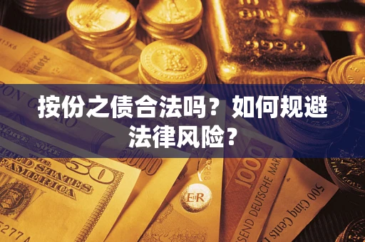 武汉按份之债合法吗？如何规避法律风险？