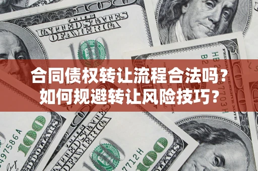 武汉合同债权转让流程合法吗？如何规避转让风险技巧？
