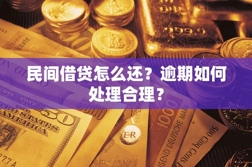 武汉民间借贷怎么还？逾期如何处理合理？