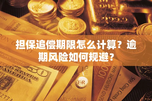 武汉担保追偿期限怎么计算？逾期风险如何规避？