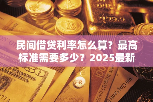 武汉民间借贷利率怎么算？最高标准需要多少？2025最新避坑指南