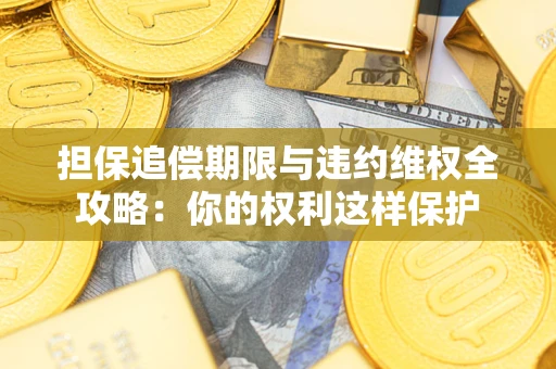 武汉担保追偿期限与违约维权全攻略：你的权利这样保护