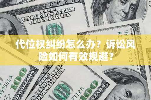 武汉代位权纠纷怎么办？诉讼风险如何有效规避？