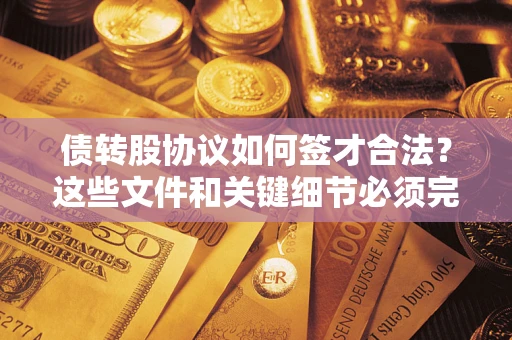 武汉债转股协议如何签才合法？这些文件和关键细节必须完整