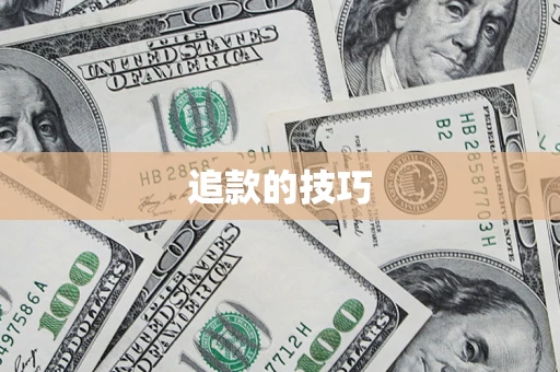 武汉追款的技巧
