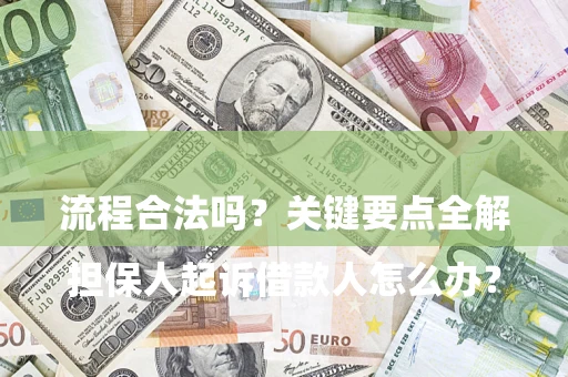 武汉

担保人起诉借款人怎么办？流程合法吗？关键要点全解析