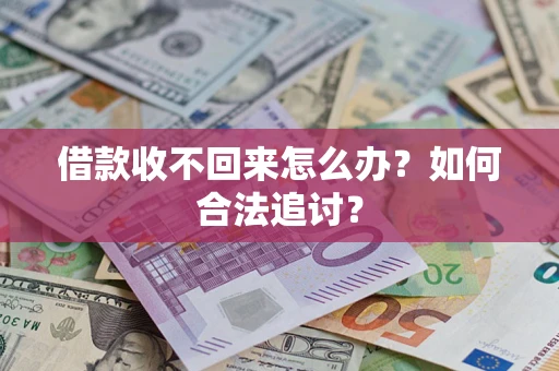武汉借款收不回来怎么办？如何合法追讨？