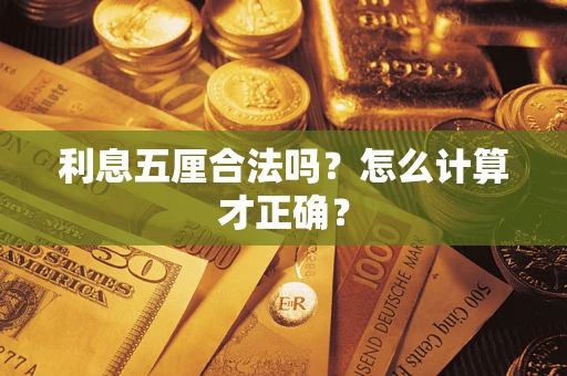武汉利息五厘合法吗？怎么计算才正确？