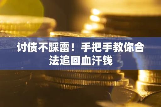 武汉讨债不踩雷！手把手教你合法追回血汗钱