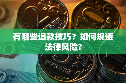 武汉有哪些追款技巧？如何规避法律风险?