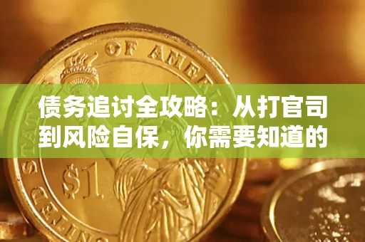 武汉债务追讨全攻略：从打官司到风险自保，你需要知道的法律智慧