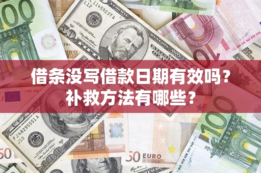 武汉借条没写借款日期有效吗?补救方法有哪些? 武汉借条没写借款日期有效吗?补救方法有哪些?