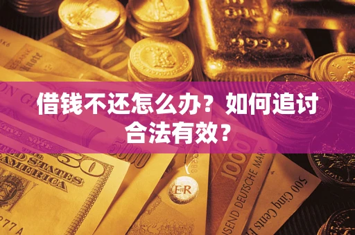 武汉借钱不还怎么办？如何追讨合法有效？