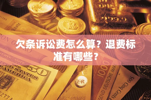 武汉欠条诉讼费怎么算？退费标准有哪些？