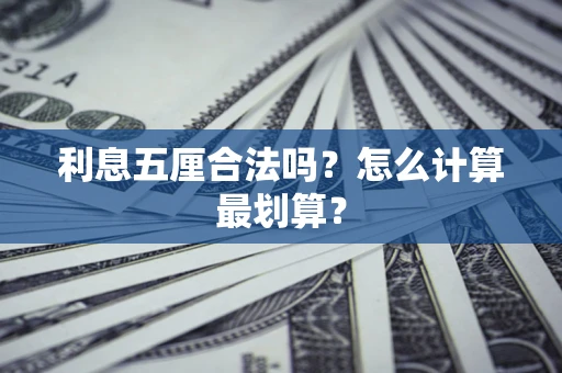 武汉利息五厘合法吗？怎么计算最划算？