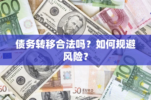 武汉债务转移合法吗？如何规避风险？