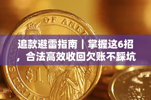 武汉追款避雷指南｜掌握这6招，合法高效收回欠账不踩坑