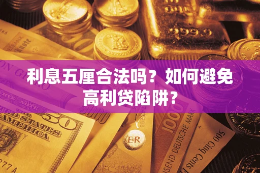 武汉利息五厘合法吗？如何避免高利贷陷阱？
