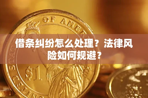 武汉借条纠纷怎么处理？法律风险如何规避？