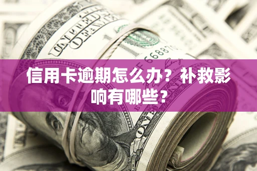 武汉信用卡逾期怎么办？补救影响有哪些？