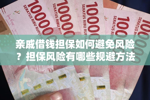 武汉亲戚借钱担保如何避免风险？担保风险有哪些规避方法？