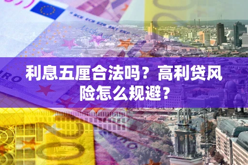武汉利息五厘合法吗？高利贷风险怎么规避？